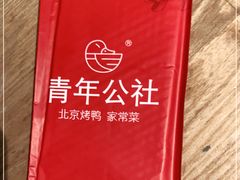 -青年公社·烤鸭(天玥中心店)