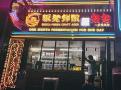 -板凳鲜酿·精酿啤酒(建设路站)