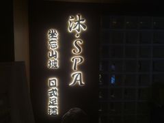-沐SPA·坐忘山城·日式足道