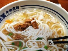 -鑫花溪牛肉米粉(东环大润发店)