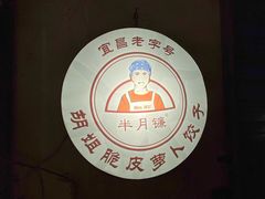 -半月镰胡姐脆皮萝卜饺子