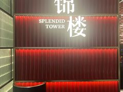 -锦楼·臻选新杭帮(杭州中心店)