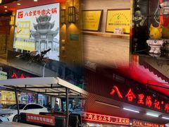 -八合里牛肉火锅(八合里总店)