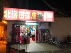 门面-北海田螺店(四川路店)