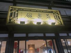 门面-兰边碗(鼓楼店)