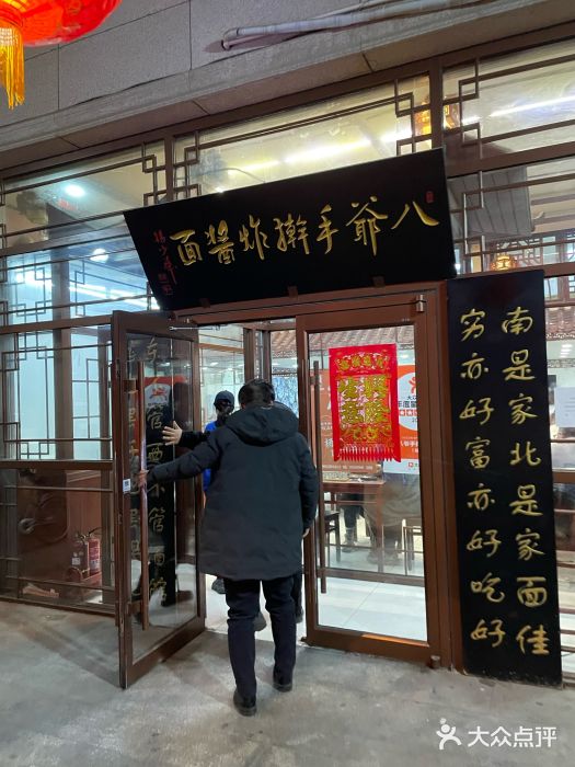 八爷手擀炸酱面(天津总店)图片