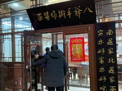-八爷手擀炸酱面(天津总店)