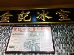 -金记冰室(霎东街店)