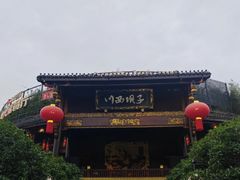 -川西坝子火锅(金沙1.0直营店)