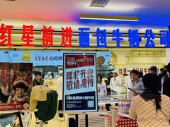 -红星前进面包牛奶公司(君太店)