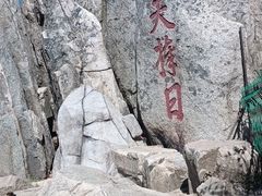 -泰山风景名胜区