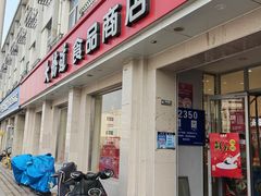 -大桥道食品商店(咸阳路店)