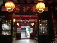 门面-龙抄手(文殊坊店)