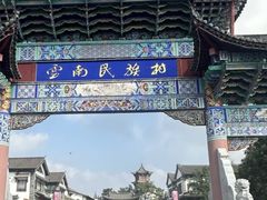 -云南民族村
