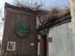 -院子餐厅·大锅菜·老杭帮(桥西直街店)