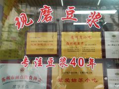 -阊门姚记豆浆(旧学前直营店)