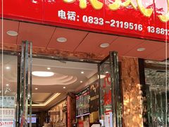 门面-嘉州九妹凤爪(乐山总店)