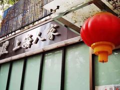 -金枝玉叶上海人家食府(三里河店)