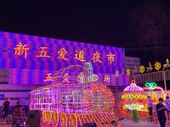 -新五爱道夜市