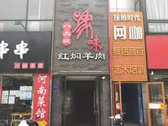 门面-豫味八大碗·红焖羊肉(港龙店)