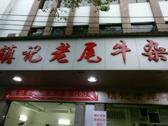 门面-潮镇老尾牛杂(环城西路店)