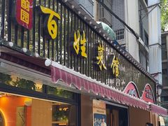 -雅酌园百姓菜馆(颐和路店)