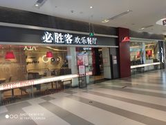 门面-必胜客(印象城店)