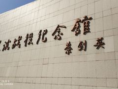 -辽沈战役纪念馆
