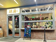 -肆海小川菜酒馆Wine Bistro (青年路店)