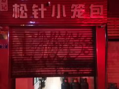 门面-舒小笼松针小笼包