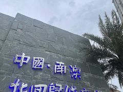 -青澳湾北回归线广场