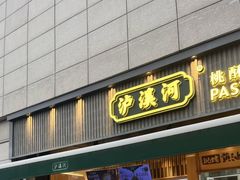 -泸溪河桃酥(浦口天悦城店)