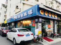-佛跳墙捞饭(连目巷店)