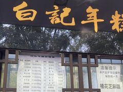 门面-清真·白记年糕(牛街北口店)