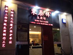 门面-东泰祥生煎馆(重庆北路店)