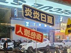 -神府路壹号·海鲜烧烤·砂锅粥·锅物(三坊七巷店)