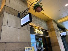 门面-堂本家洋食别馆·炸猪排(中心城店)