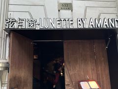 -弦月窗LUNETTE BY AMANDA(复兴路店)