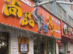 -尚品牛味汤锅火锅(康定总店)