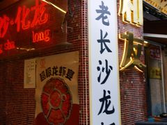 -文和友老长沙龙虾馆(化龙池店)