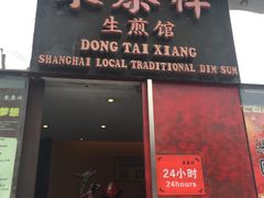 -东泰祥生煎馆(重庆北路店)