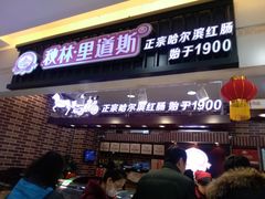 门面-秋林里道斯(通乡商场店)
