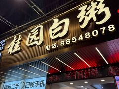 -桂园白粥·潮汕老味道