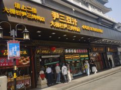 -尹三豆汁(前门旗舰店)