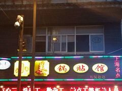 门面-小姜锅贴(凤凰街店)