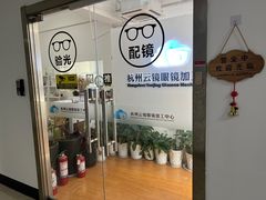-云镜眼镜加工中心(南环路店)