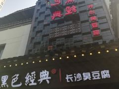 -黑色经典臭豆腐·湖南特产(太平街口店)