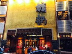 门面-镛记酒家