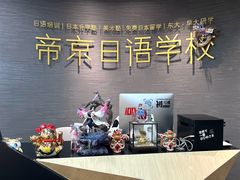-帝京日语(春熙路旗舰校区)