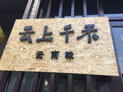 -云上千禾(水上店)
